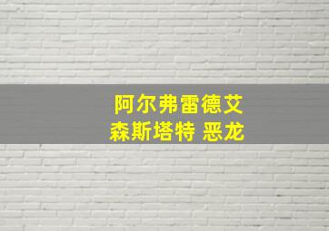 阿尔弗雷德艾森斯塔特 恶龙